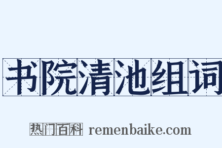 书院清池组词是什么意思的图片
